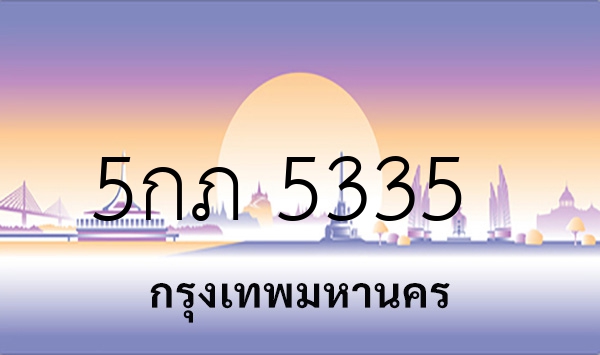 5กภ 5335